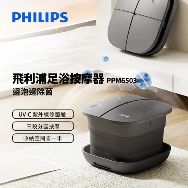 【Philips 飛利浦】可折疊泡腳機 電動滾輪按摩足浴機 恆溫加熱 UV-C除菌泡腳桶 暖足機(PPM6503)