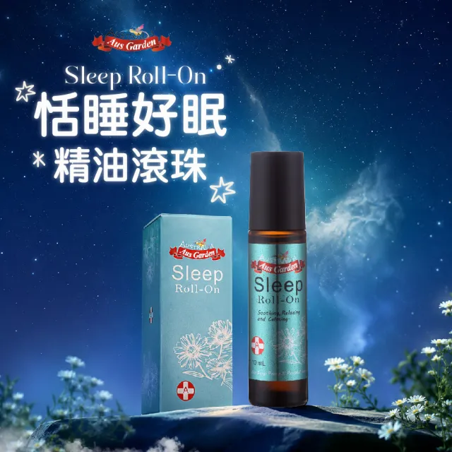 【Ausgarden 澳維花園】恬睡好眠精油滾珠10mlX3(重拾甜蜜夢境 享受甜美睡眠一整晚)