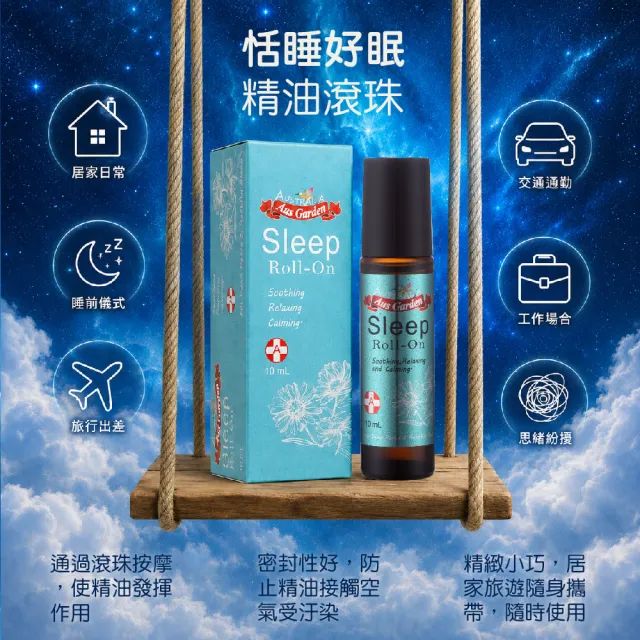 【Ausgarden 澳維花園】恬睡好眠精油滾珠10mlX3(重拾甜蜜夢境 享受甜美睡眠一整晚)