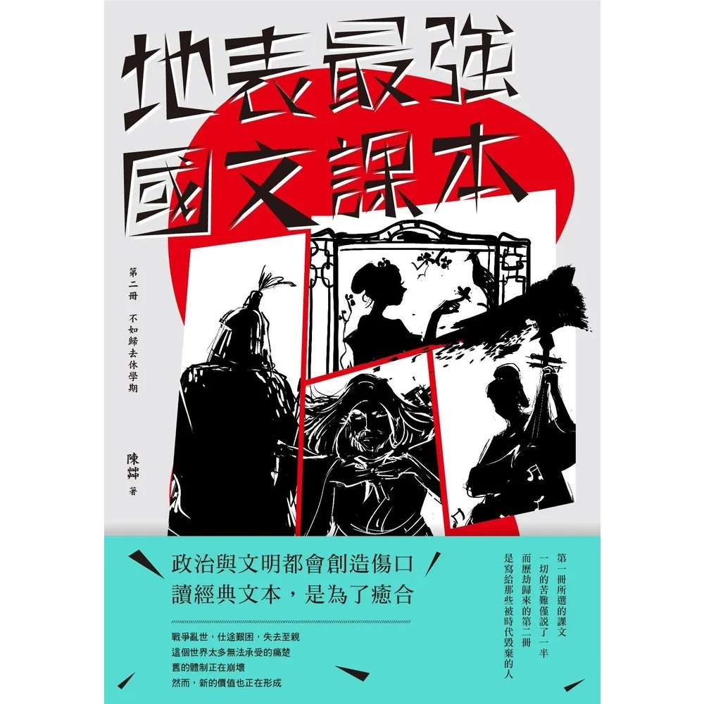 【momoBOOK】地表最強國文課本 第二冊：不如歸去休學期(電子書)