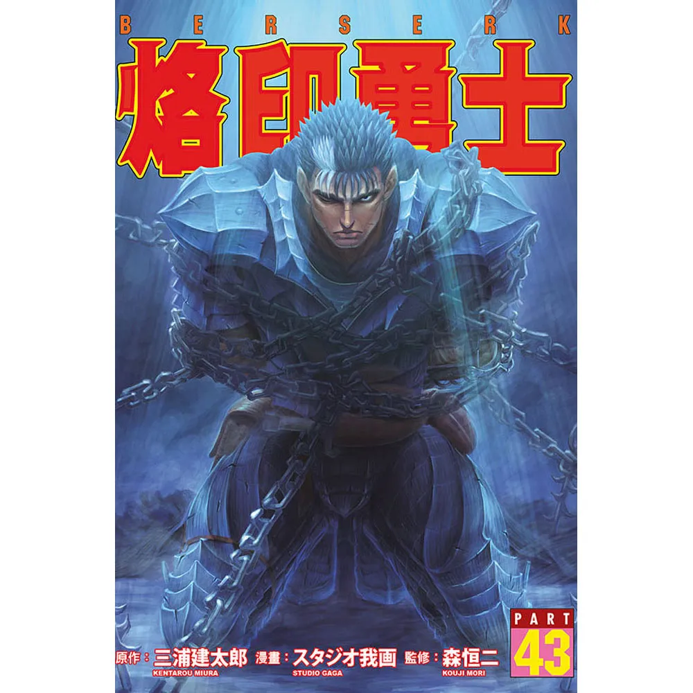 烙印勇士 （首刷限定版） 43