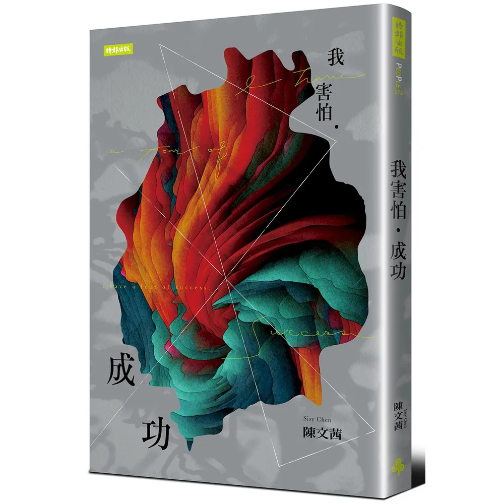 我害怕．成功（與時俱進版）