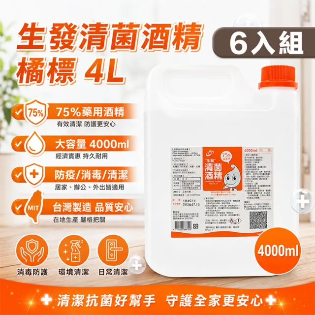 【生發】6入組 75%藥用酒精(4000ml) 4公升 橘標 4L醫用酒精 純乙醇酒精 消毒酒精 清潔用酒精