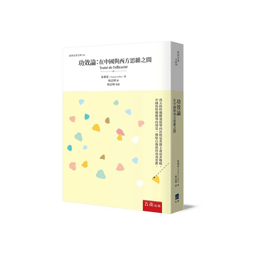 功效論：在中國與西方思維之間