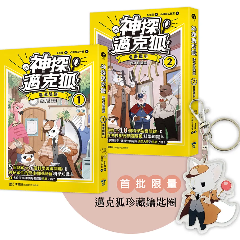 〔神探邁克狐〕獠牙危機篇（1＋2） ：限量贈品壓克力鑰匙圈