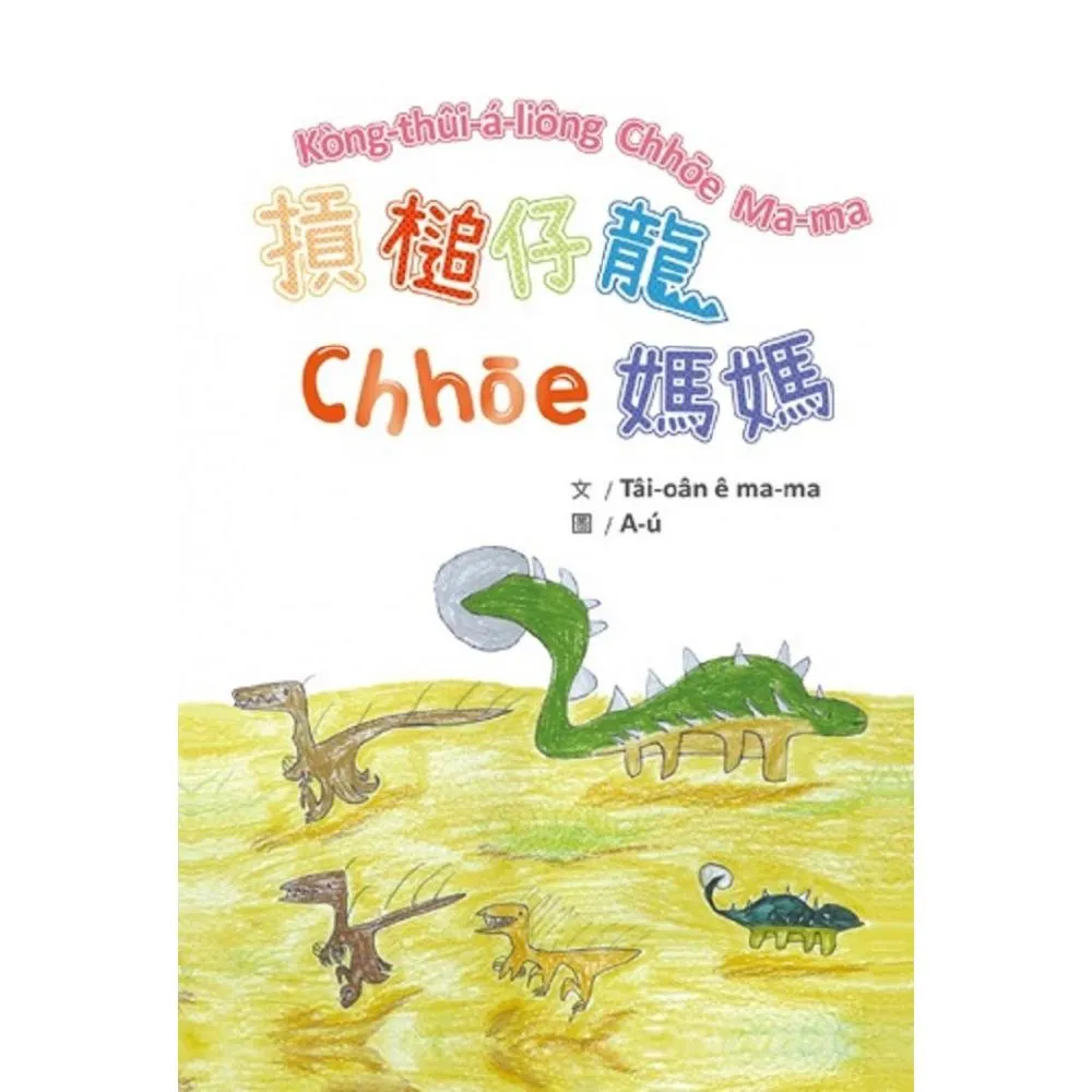 摃槌仔龍chhoe媽媽
