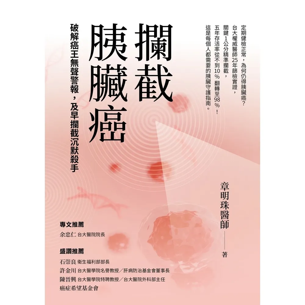 【momoBOOK】攔截胰臟癌：破解癌王無聲警報，及早攔截沉默殺手(電子書)