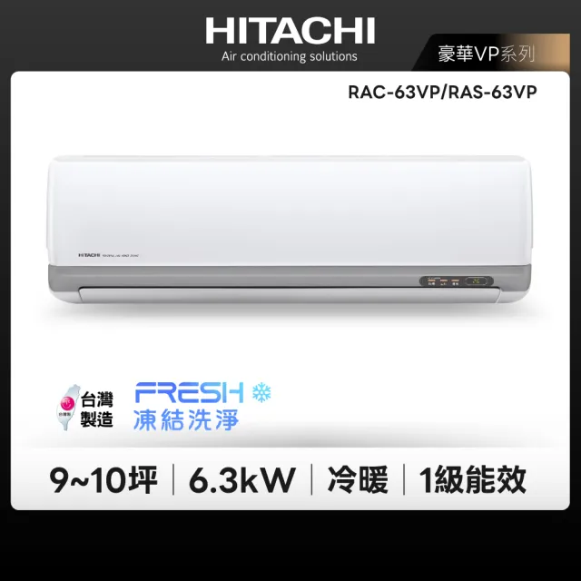 【HITACHI 日立】9-10坪豪華R32一級變頻冷暖6.3KW分離式空調(RAC-63VP/RAS-63VP)