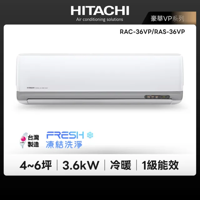 【HITACHI 日立】4-6坪豪華R32一級變頻3.6KW冷暖分離式空調(RAC-36VP/RAS-36VP)