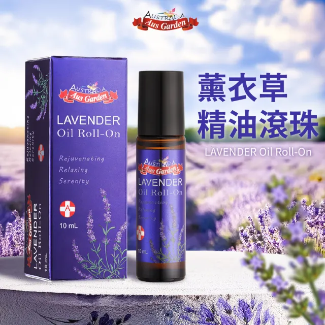 【Ausgarden 澳維花園】薰衣草精油滾珠10ml(薰衣草身心同調 安享甜美精緻生活)