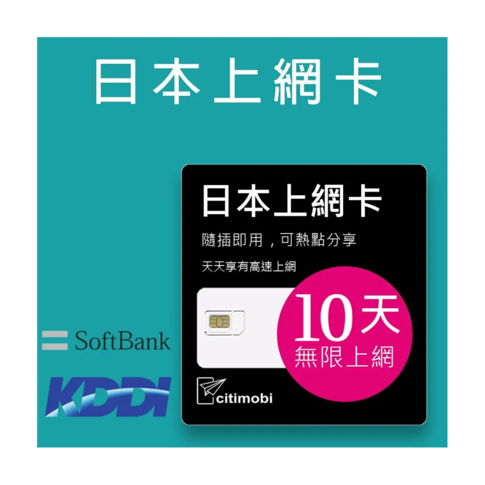 【citimobi】日本上網卡-10天吃到飽降速(日本網卡 日本網路 日本 網卡 網路 上網 sim卡)