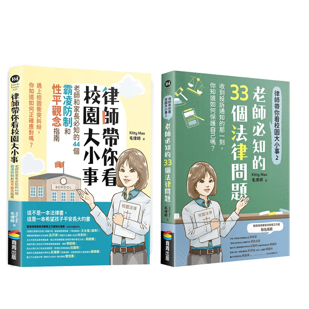 【毛律師2書】律師帶你看校園大小事1+2