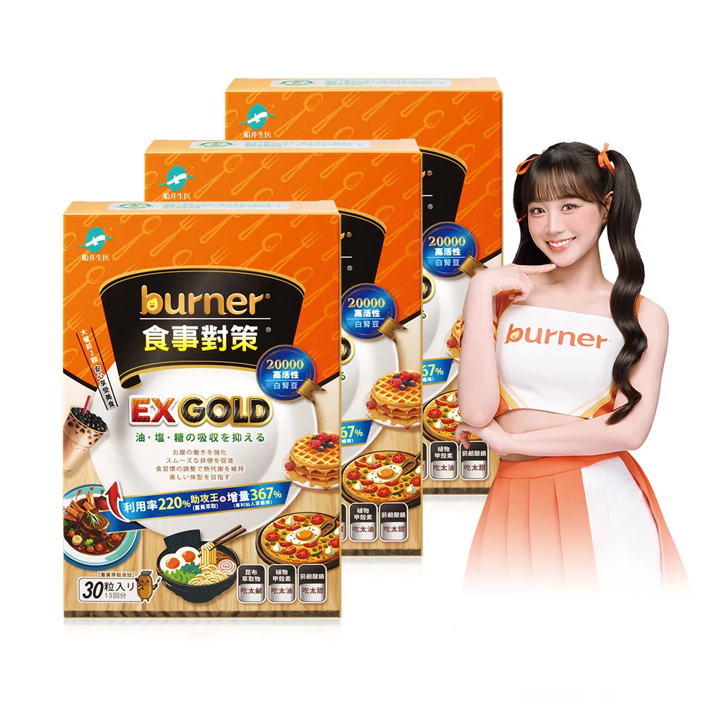【船井burner倍熱】食事對策EX GOLD 30顆/盒X3