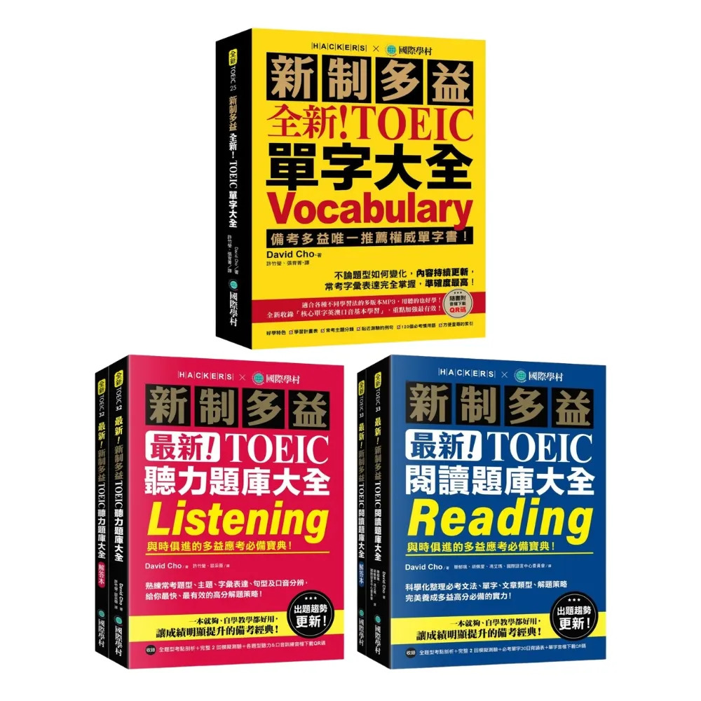 【全新】新制多益單字大全＋聽力題庫大全＋閱讀題庫大全套書