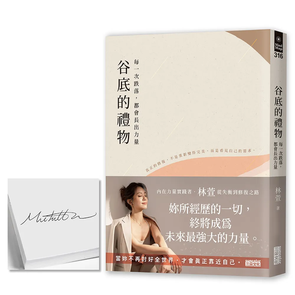 〔限量親簽〕谷底的禮物：每一次跌落 都會長出力量