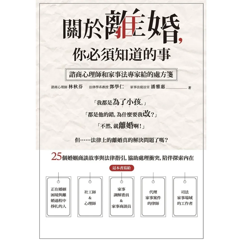 【momoBOOK】關於離婚，你必須知道的事：諮商心理師和家事法專家給的處方箋(電子書)