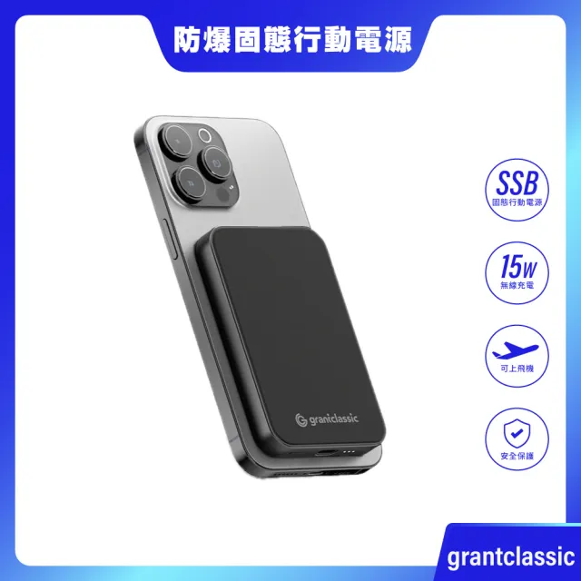【grantclassic】5000mAh 穩如鈦山 TITANSHIELD 防爆固態行動電源(行充 磁吸無線充)