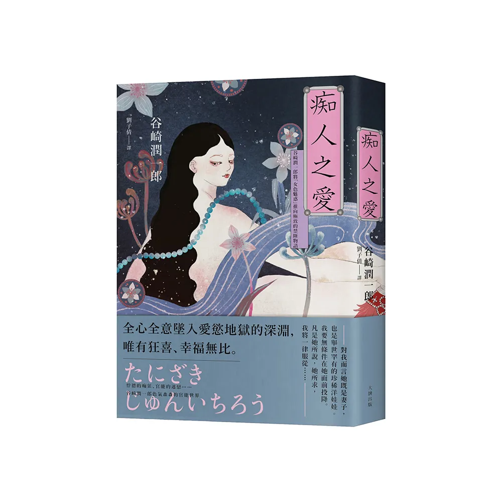 痴人之愛：谷崎潤一郎將「女色魅惑」推向極致的禁斷物語