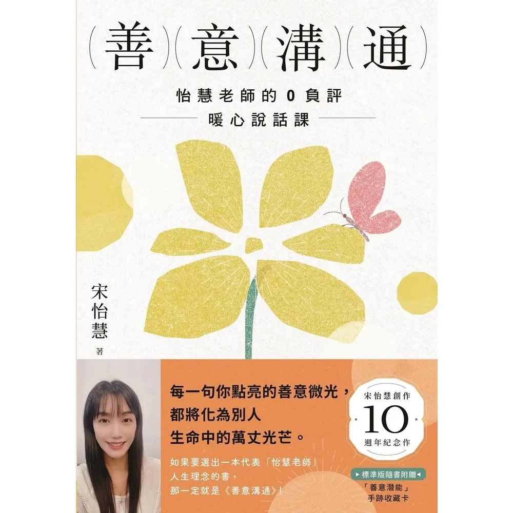【momoBOOK】善意溝通：怡慧老師的0負評暖心 附「善意潛能」手跡收藏卡圖 (電子書)