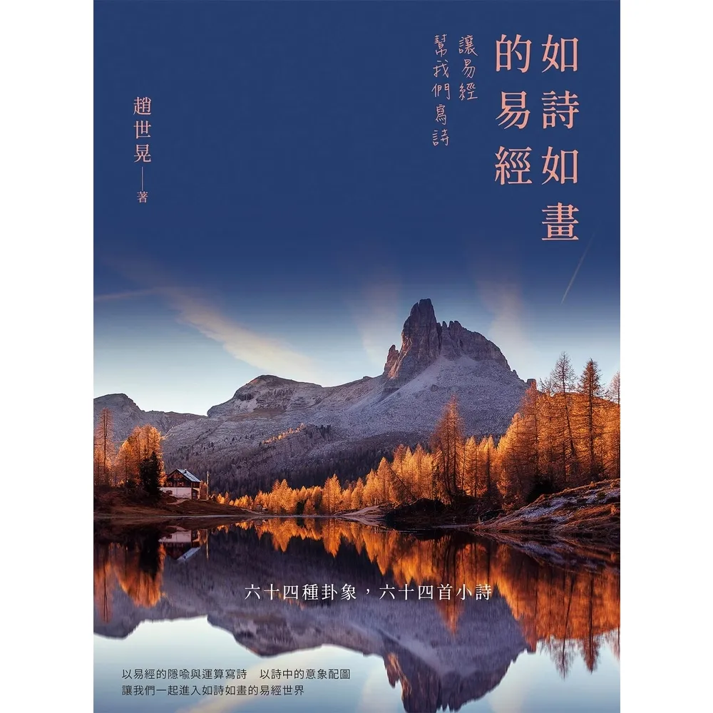 【momoBOOK】如詩如畫的易經：讓易經幫我們寫詩(電子書)