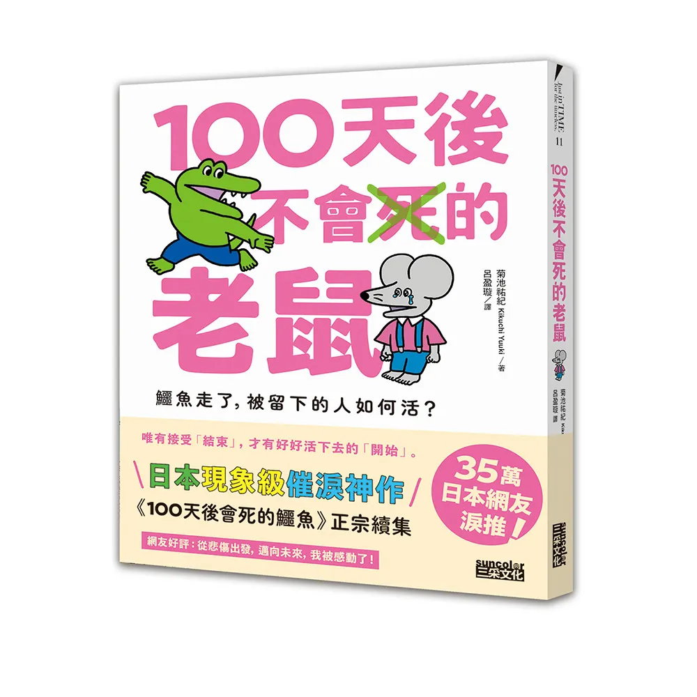 100天後不會死的老鼠：鱷魚走了 被留下的人如何活？〔附：告別練習卡〕