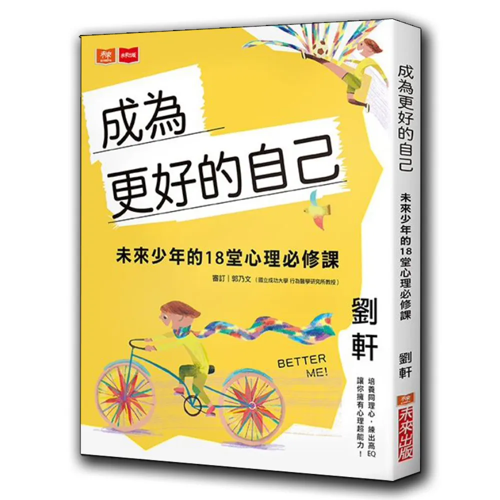 【劉軒】成為更好的自己：未來少年的18堂心理必修課
