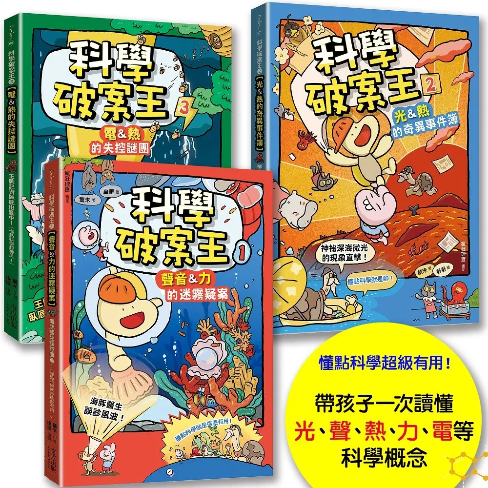 科學破案王〔套書全3冊〕：聲音＋力＋光＋電＋熱 獨家頭條大公開！（懂點科學就是超級有用！）