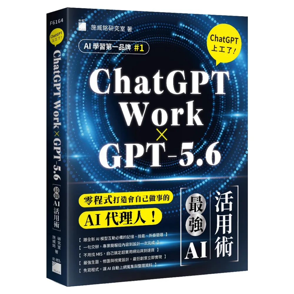 〔ChatGPT Work × GPT-5.6〕ChatGPT 上工了！最強 AI 活用術