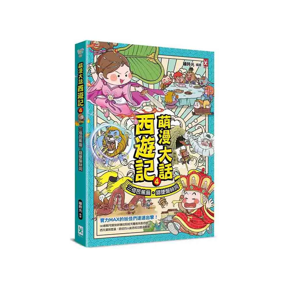 萌漫大話西遊記（4）【三借芭蕉扇．錯墜盤絲洞】