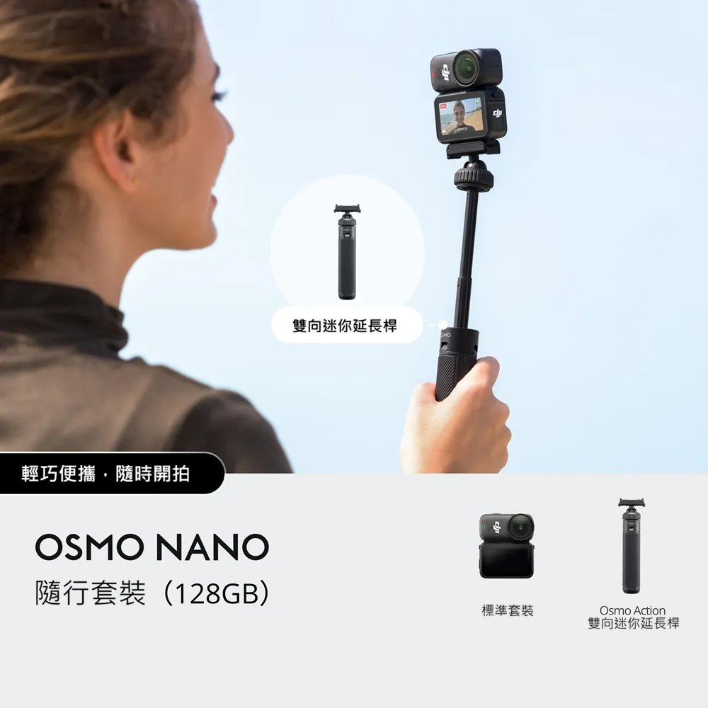 【DJI】Osmo Nano隨行套裝(128GB)+1年版Care 運動相機/迷你相機｜續航200分｜自帶卡槽(聯強國際貨)