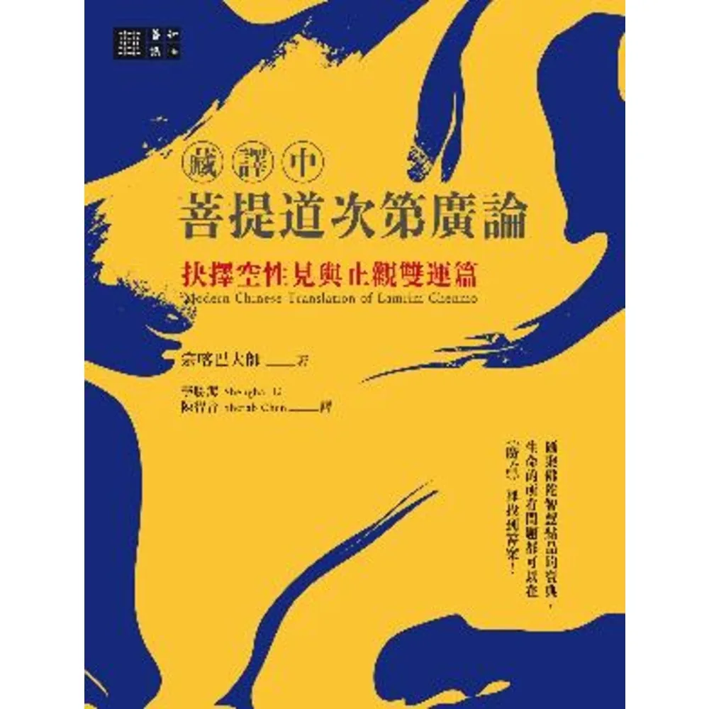 【momoBOOK】（藏譯中）菩提道次第廣論：抉擇空性見與止觀雙運篇(電子書)