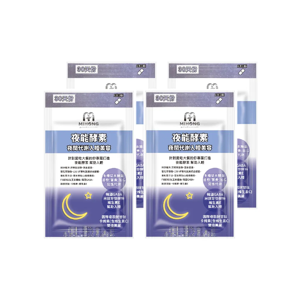 【MIHONG米鴻生醫】夜能酵素-夜間入睡-代謝+美容添加薑黃.穀胱甘太.苦橙萃取物 x4包(30顆 /包)