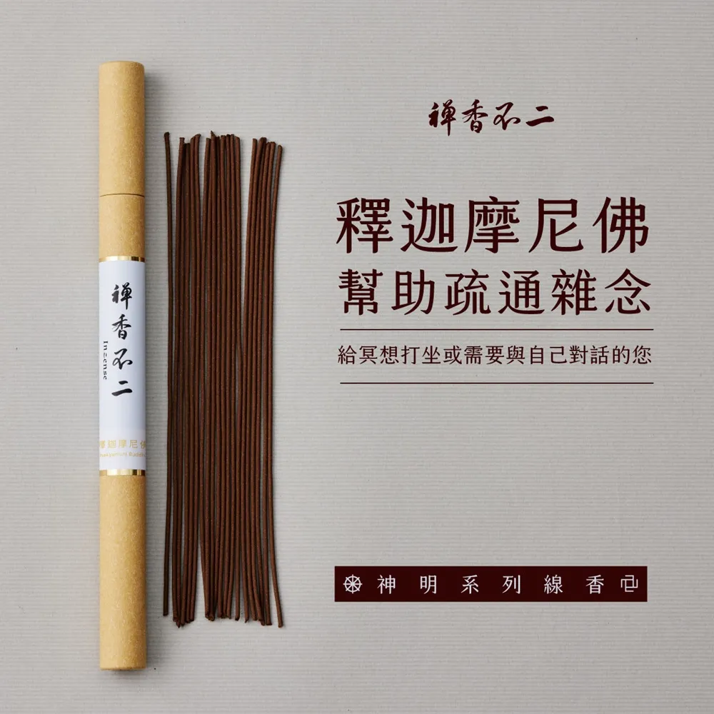 【inzense 禪香不二】線香神明系列 – 佛祖(釋迦摩尼佛)