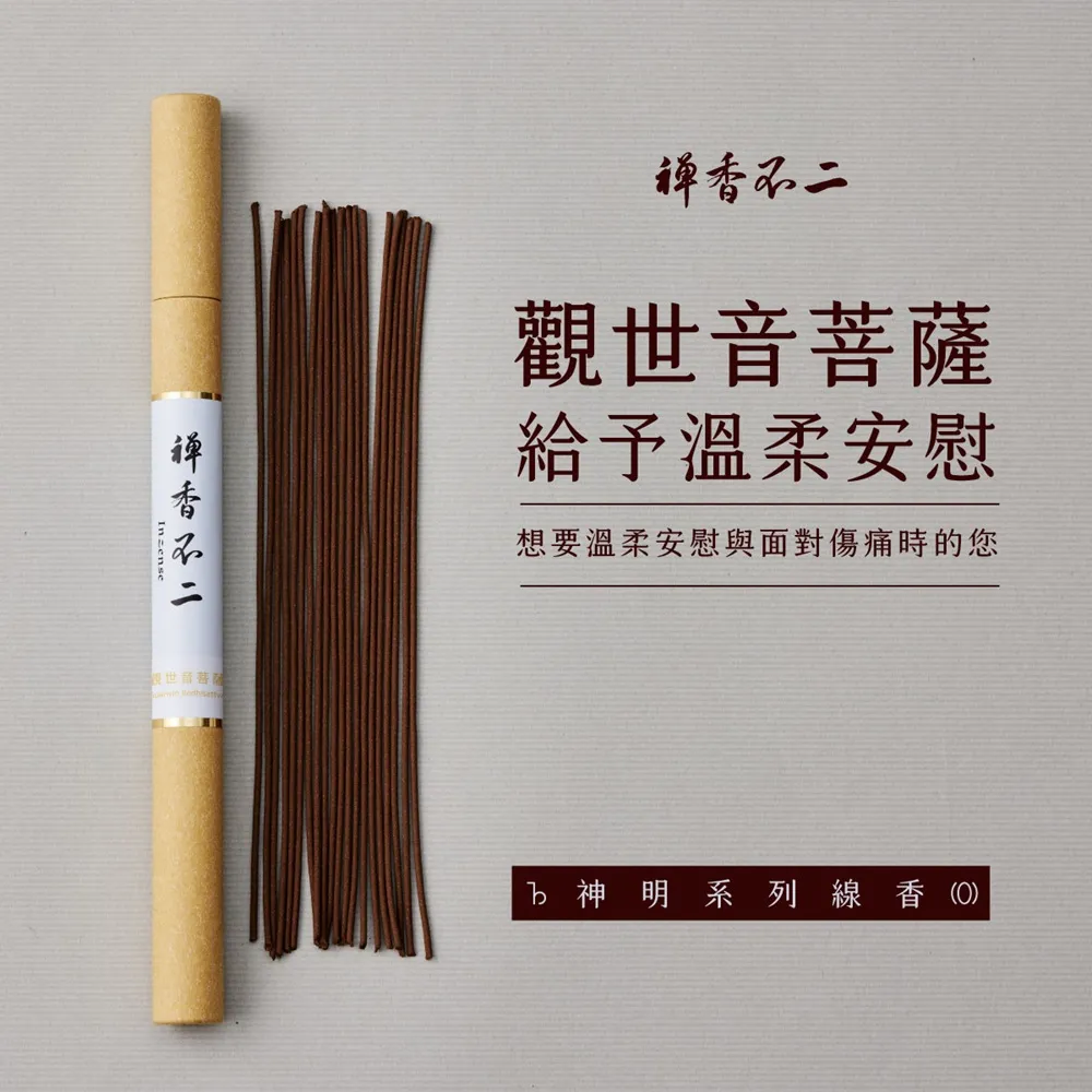 【inzense 禪香不二】線香神明系列 – 觀世音菩薩 中元節 平安月