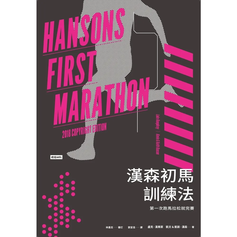 【momoBOOK】漢森初馬訓練法：第一次跑馬拉松就完賽(電子書)