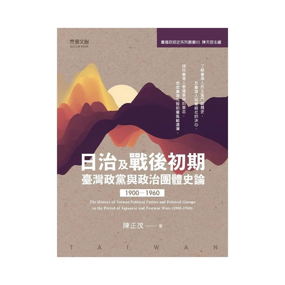 日治及戰後初期臺灣政黨與政治團體史論（1900-1960）
