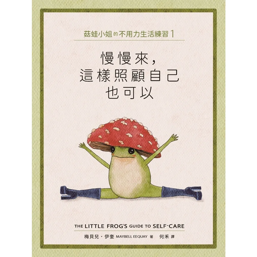 【momoBOOK】菇蛙小姐的不用力生活練習1：慢慢來 這樣照顧自己也可以(電子書)