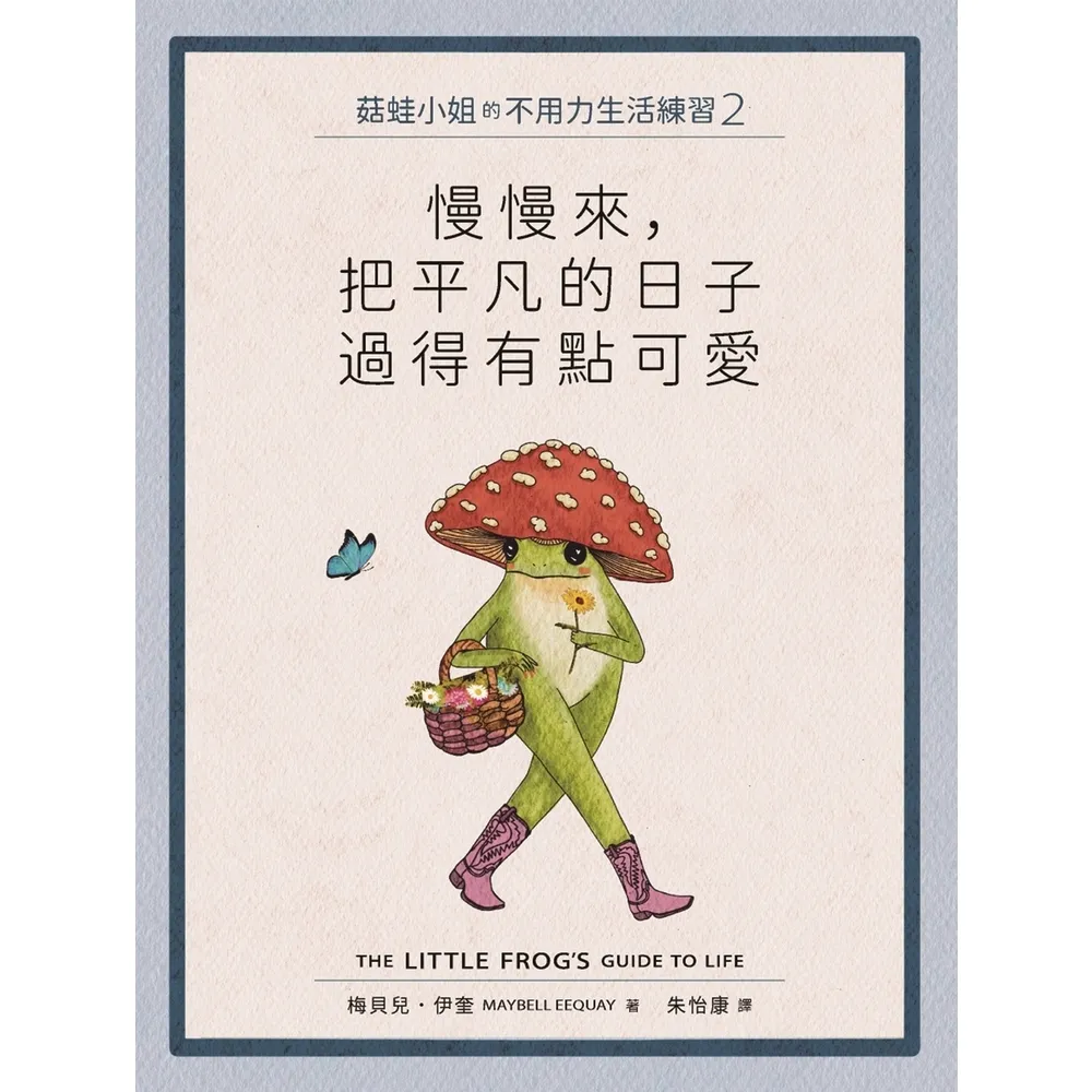 【momoBOOK】菇蛙小姐的不用力生活練習2：慢慢來，把平凡的日子過得有點可愛(電子書)