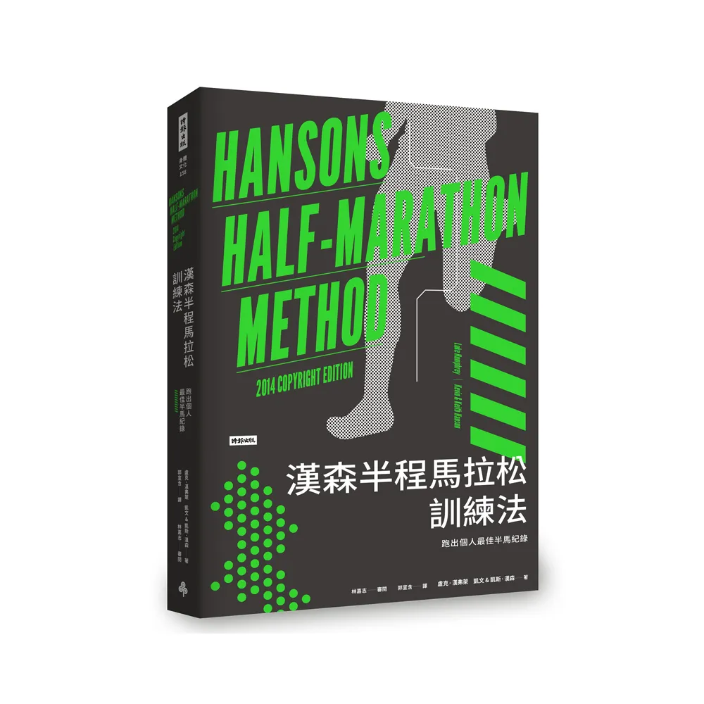 漢森半程馬拉松訓練法：跑出個人最佳半馬紀錄