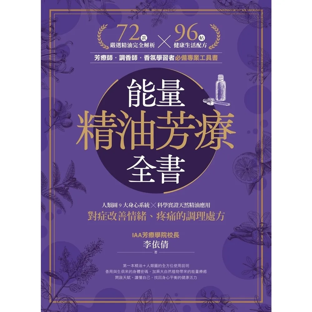 【momoBOOK】能量精油芳療全書:人類圖9大身心系統 ╳ 科學實證天然精油應用,對症改善情緒、(電子書)