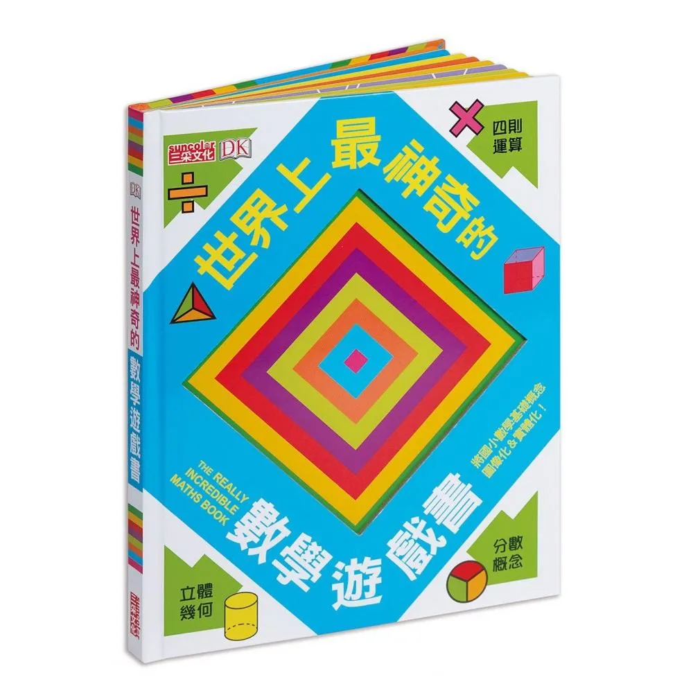 世界上最神奇的數學遊戲書
