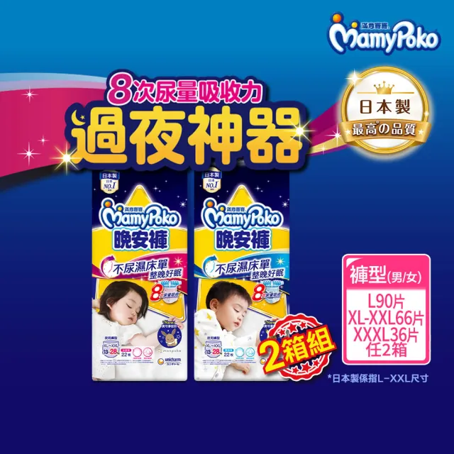 【滿意寶寶】兒童系列晚安褲男/女XL以上22片x3包 2箱組(褲型)