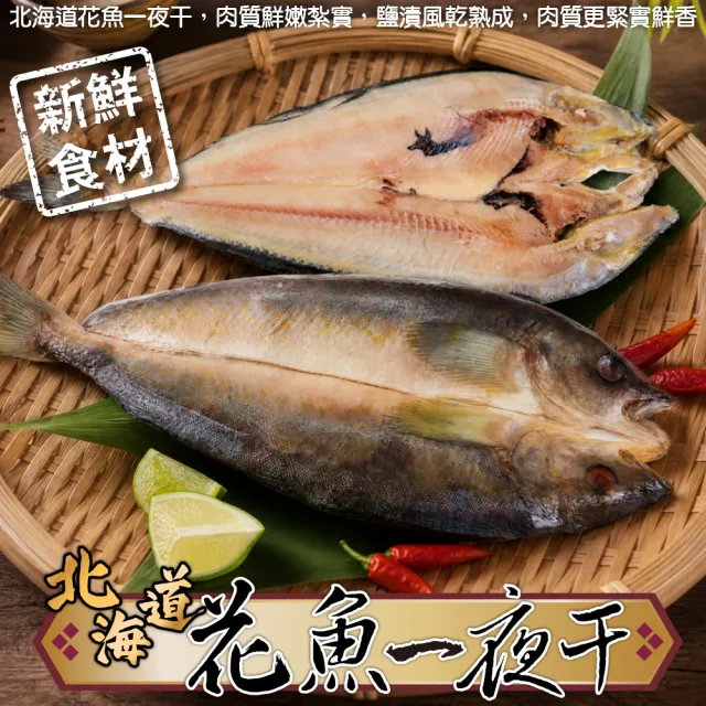 【三頓飯】日本北海道花魚一夜干(16尾_150g-200g/尾) 日式一夜干 燒烤必備 居酒屋必點 烤魚