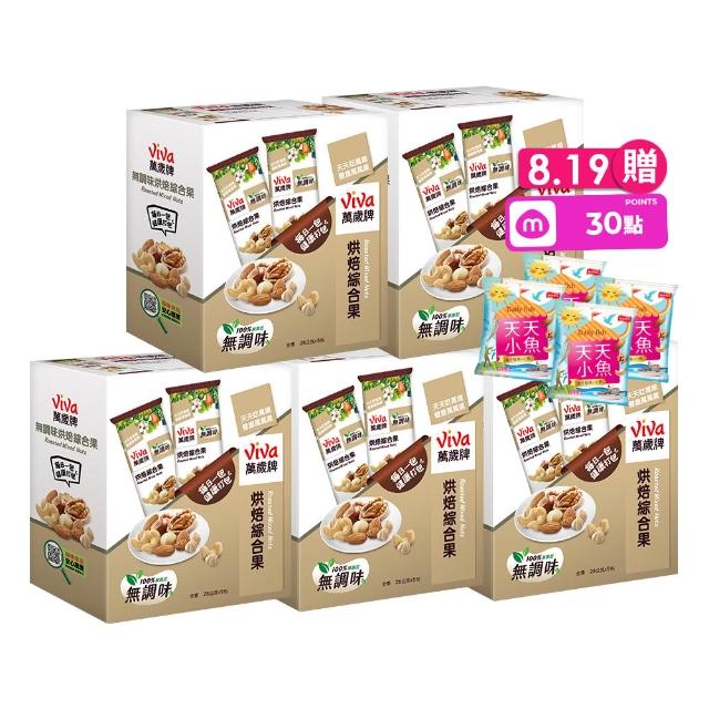 【萬歲牌】堅果盒裝隨手包-無調味烘焙綜合果5盒組(28gx5包/盒-TQF微笑標章)｜中元普渡拜拜