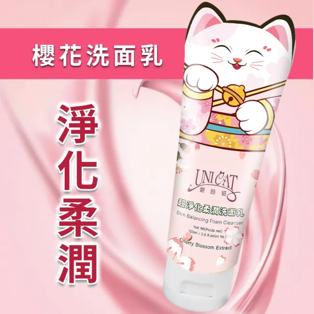 【UNICAT 變臉貓】櫻花超淨化柔潤保濕洗面乳100ml｜淨白嫩滑(深入毛孔給肌膚柔嫩光滑感受) 臉部清潔