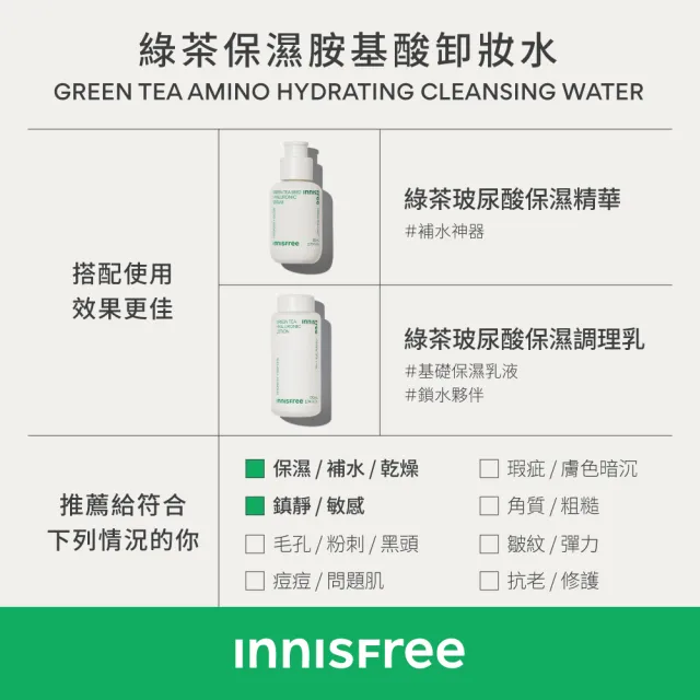 【innisfree】綠茶保濕胺基酸卸妝水 320ml