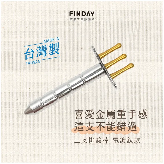 排酸棒 FINDAY﹞排酸棒-電鍍鈦(台灣製｜排酸棒三叉｜撥筋棒｜刮痧刀) - momo
