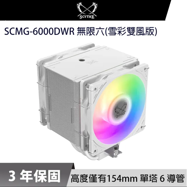 【SCYTHE】鎌刀 SCMG-6000DWR 無限六 CPU散熱器(雪彩雙風版)（其他規格）