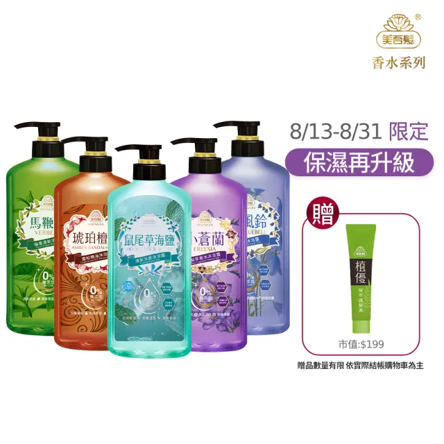 【美吾髮】香水系列pH5.5玻尿酸植萃沐浴乳700ml_4入(多款任選/無矽靈/小蒼蘭/玫瑰)
