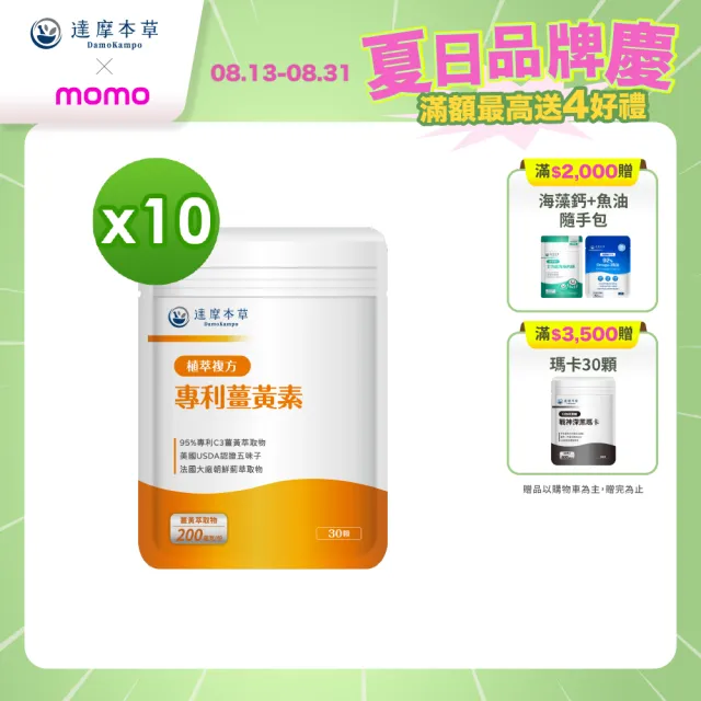 【達摩本草】古印度專利薑黃素複方 10入組(30顆/包）（共300顆)